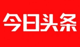 今日头条热线电话爆料,揭秘热门事件背后真相
